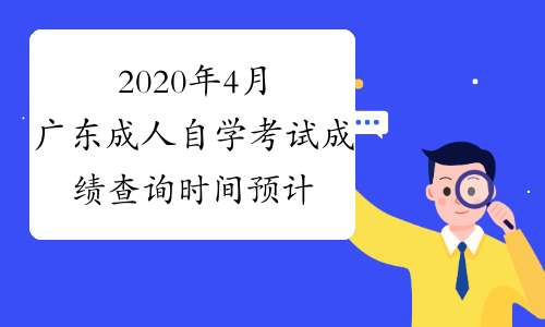 2020年4月广东成人自学考试成绩查询时间预计为5月底