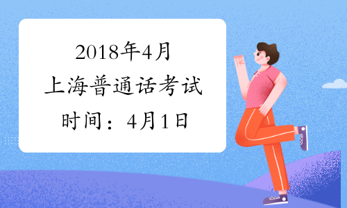 2018年4月上海普通话考试时间：4月1日
