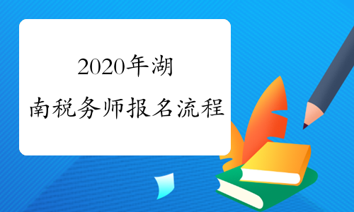 2020年湖南税务师报名流程
