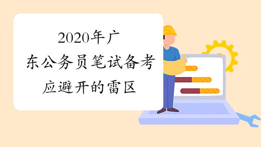 2020年广东公务员笔试备考应避开的雷区