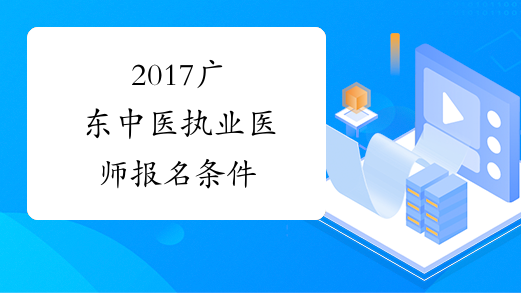 2017广东中医执业医师报名条件
