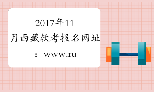 2017年11月西藏软考报名网址：www.ruankao.org.cn