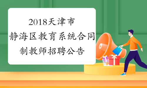 2018天津市静海区教育系统合同制教师招聘公告
