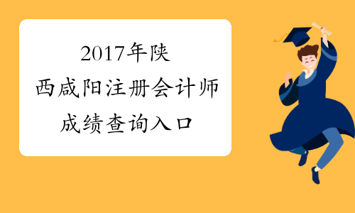 2017年陕西咸阳注册会计师成绩查询入口