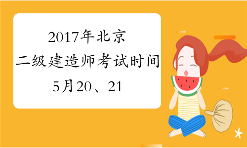 2017年北京二级建造师考试时间5月20、21日