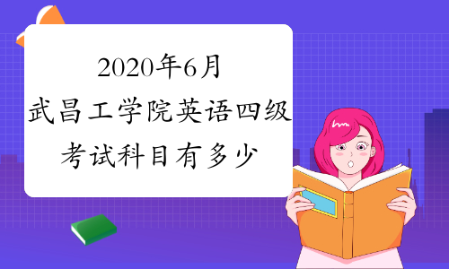 2020年6月武昌工学院英语四级考试科目有多少科？