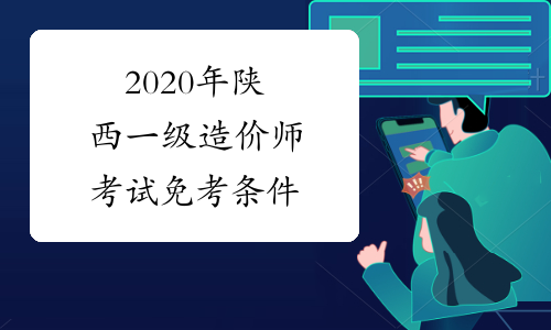 2020年陕西一级造价师考试免考条件