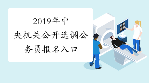 2019年中央机关公开选调公务员报名入口