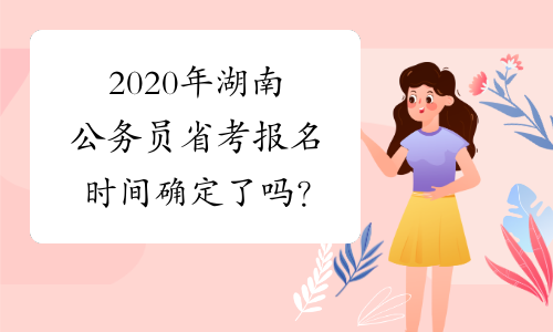 2020年湖南公务员省考报名时间确定了吗？