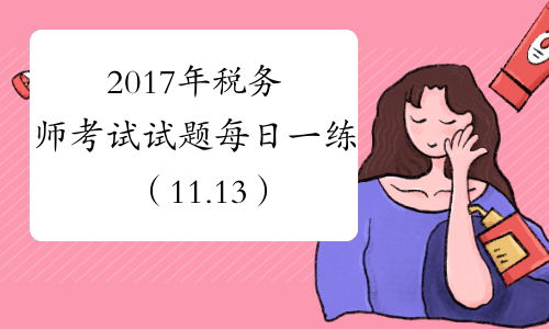 2017年税务师考试试题每日一练（11.13）