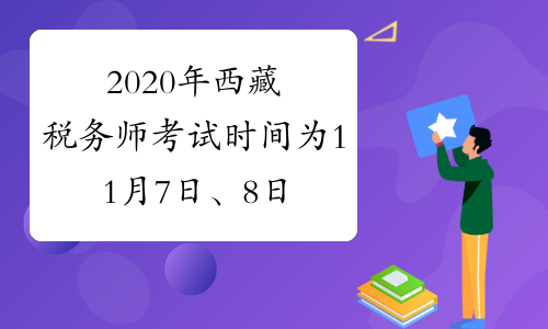 2020年西藏税务师考试时间为11月7日、8日