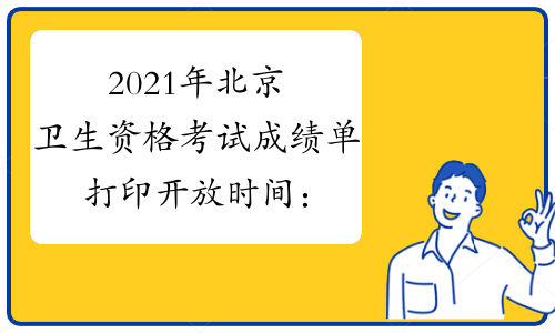 2021年北京卫生资格考试成绩单打印开放时间：2021年7月8
