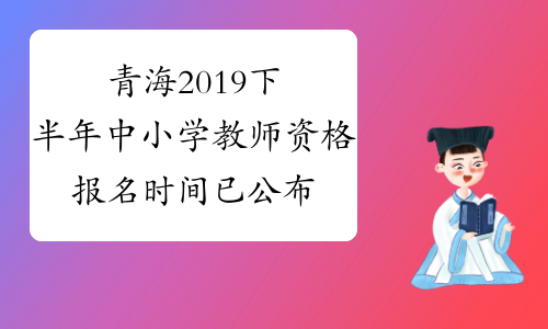 青海2019下半年中小学教师资格报名时间已公布