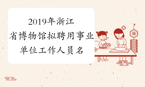 2019年浙江省博物馆拟聘用事业单位工作人员名单公示
