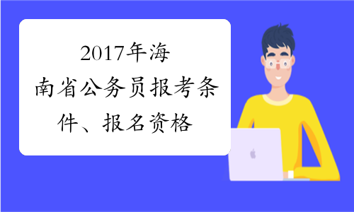 2017年海南省公务员报考条件、报名资格