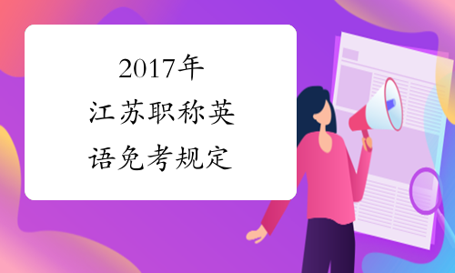 2017年江苏职称英语免考规定