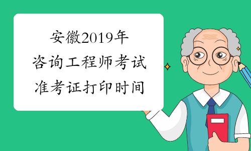 安徽2019年咨询工程师考试准考证打印时间