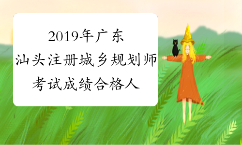 2019年广东汕头注册城乡规划师考试成绩合格人员公示
