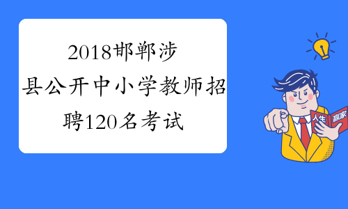 2018邯郸涉县公开中小学教师招聘120名考试时间