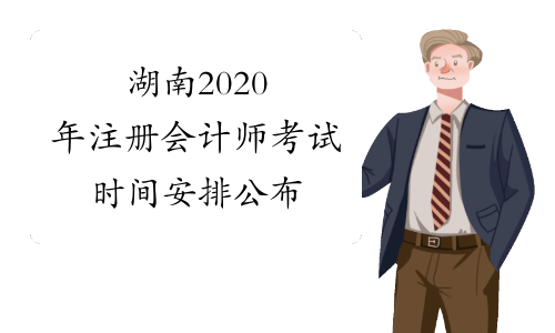 湖南2020年注册会计师考试时间安排公布