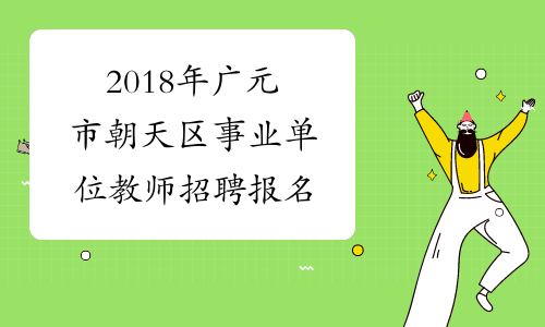 2018年广元市朝天区事业单位教师招聘报名