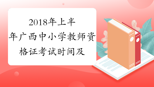 2018年上半年广西中小学教师资格证考试时间及考试科目3月
