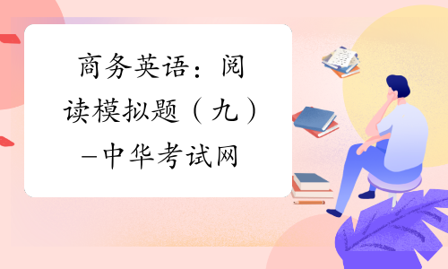 商务英语：阅读模拟题（九）-中华考试网