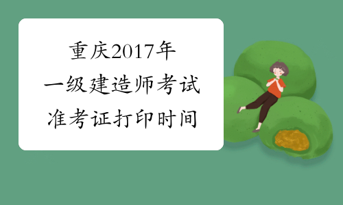 重庆2017年一级建造师考试准考证打印时间
