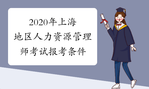2020年上海地区人力资源管理师考试报考条件