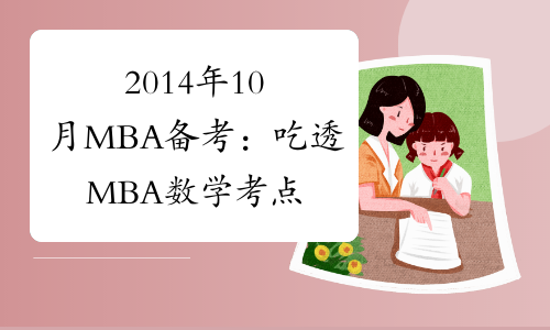 2014年10月MBA备考：吃透MBA数学考点的方法