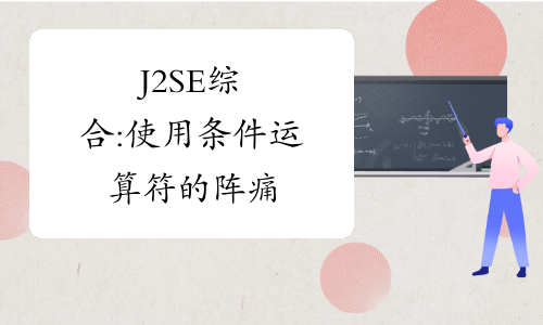 J2SE综合:使用条件运算符的阵痛