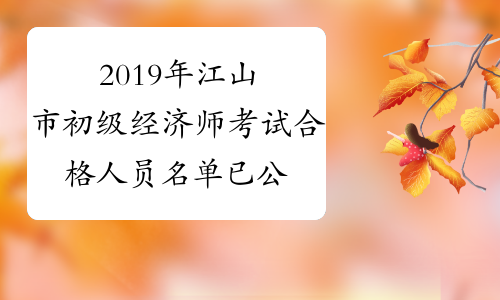 2019年江山市初级经济师考试合格人员名单已公布（9人）