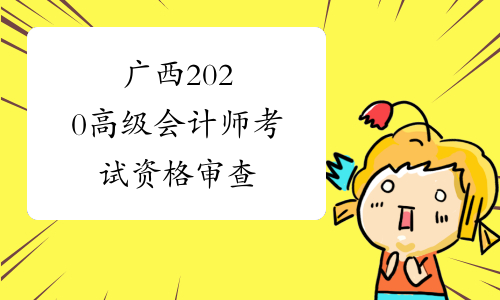 广西2020高级会计师考试资格审查