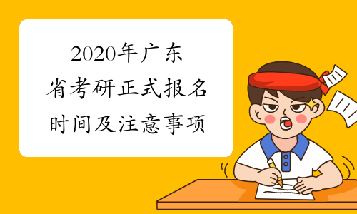 2020年广东省考研正式报名时间及注意事项