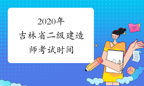 2020年吉林省二级建造师考试时间