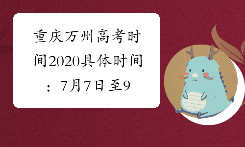 重庆万州高考时间2020具体时间：7月7日至9日