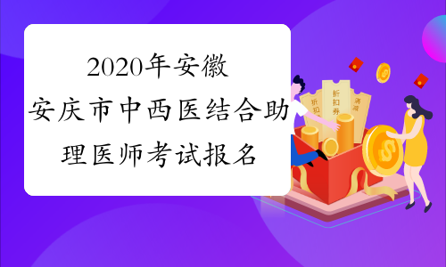 2020年安徽安庆市中西医结合助理医师考试报名现场确认时间