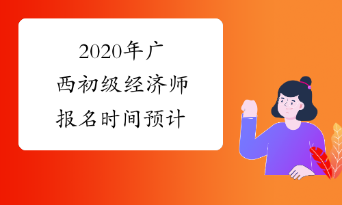 2020年广西初级经济师报名时间预计
