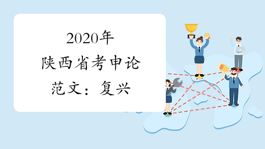 2020年陕西省考申论范文：复兴