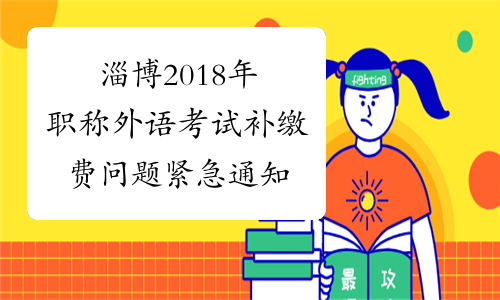 淄博2018年职称外语考试补缴费问题紧急通知
