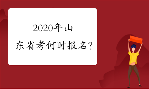 2020年山东省考何时报名？