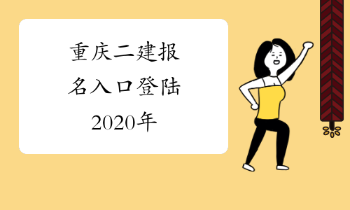 重庆二建报名入口登陆2020年