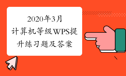 2020年3月计算机等级WPS提升练习题及答案