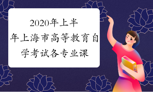 2020年上半年上海市高等教育自学考试各专业课程延期考试