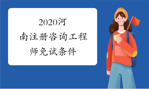 2020河南注册咨询工程师免试条件