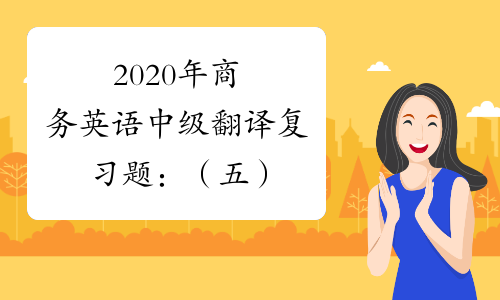 2020年商务英语中级翻译复习题：（五）