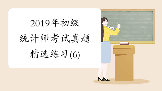 2019年初级统计师考试真题精选练习(6)
