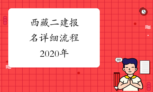 西藏二建报名详细流程2020年