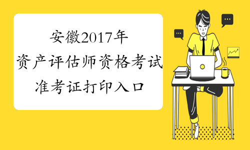 安徽2017年资产评估师资格考试准考证打印入口10月30日开通
