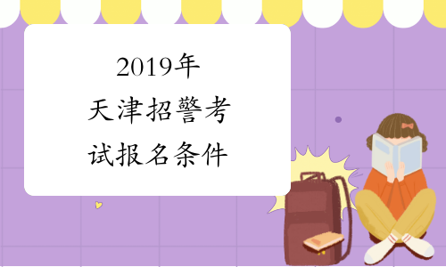 2019年天津招警考试报名条件